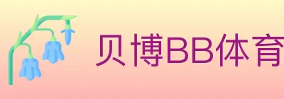 贝博BB体育 logo